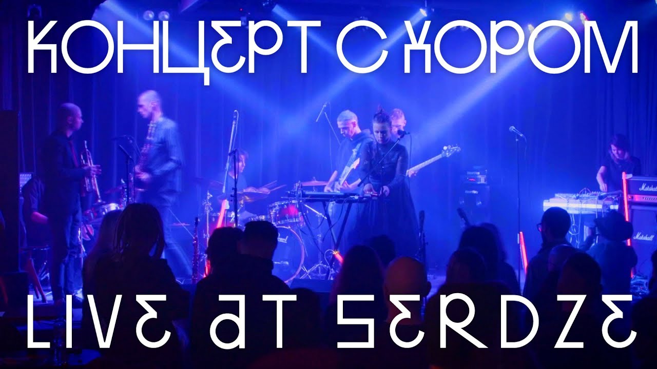 GiBK – Live at Serdze // Голуби и Безумные Кашевары – Концерт с хором