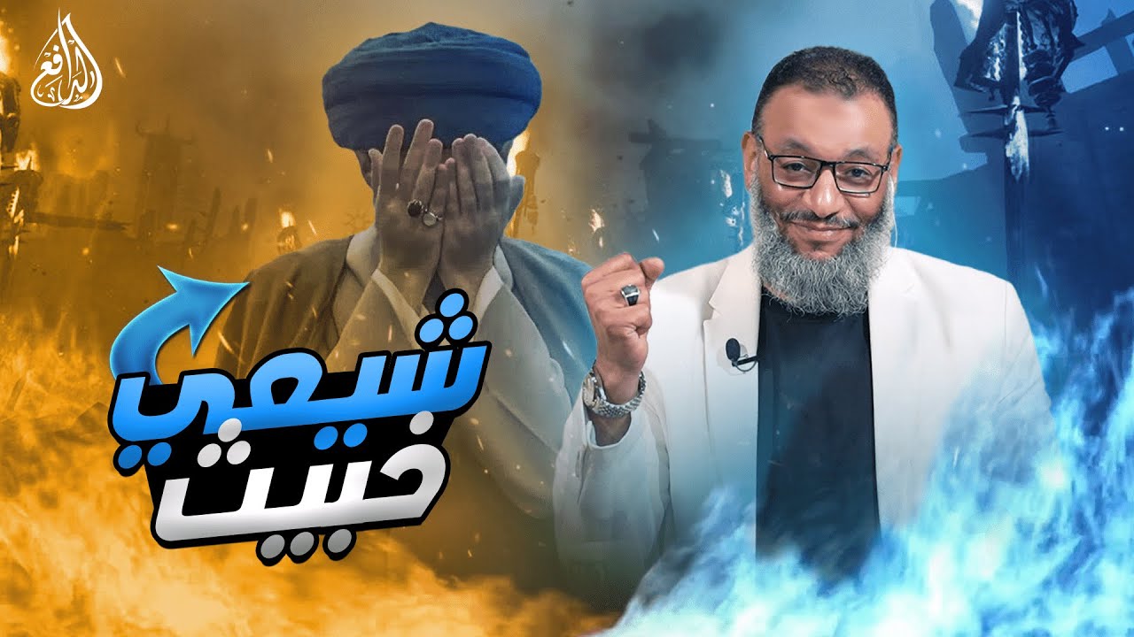 وليد إسماعيل | 826 | شيعي خبيث أراد أن يستهزء بأحاديث السنة فأفحمه الدافع #وليد_إسماعيل