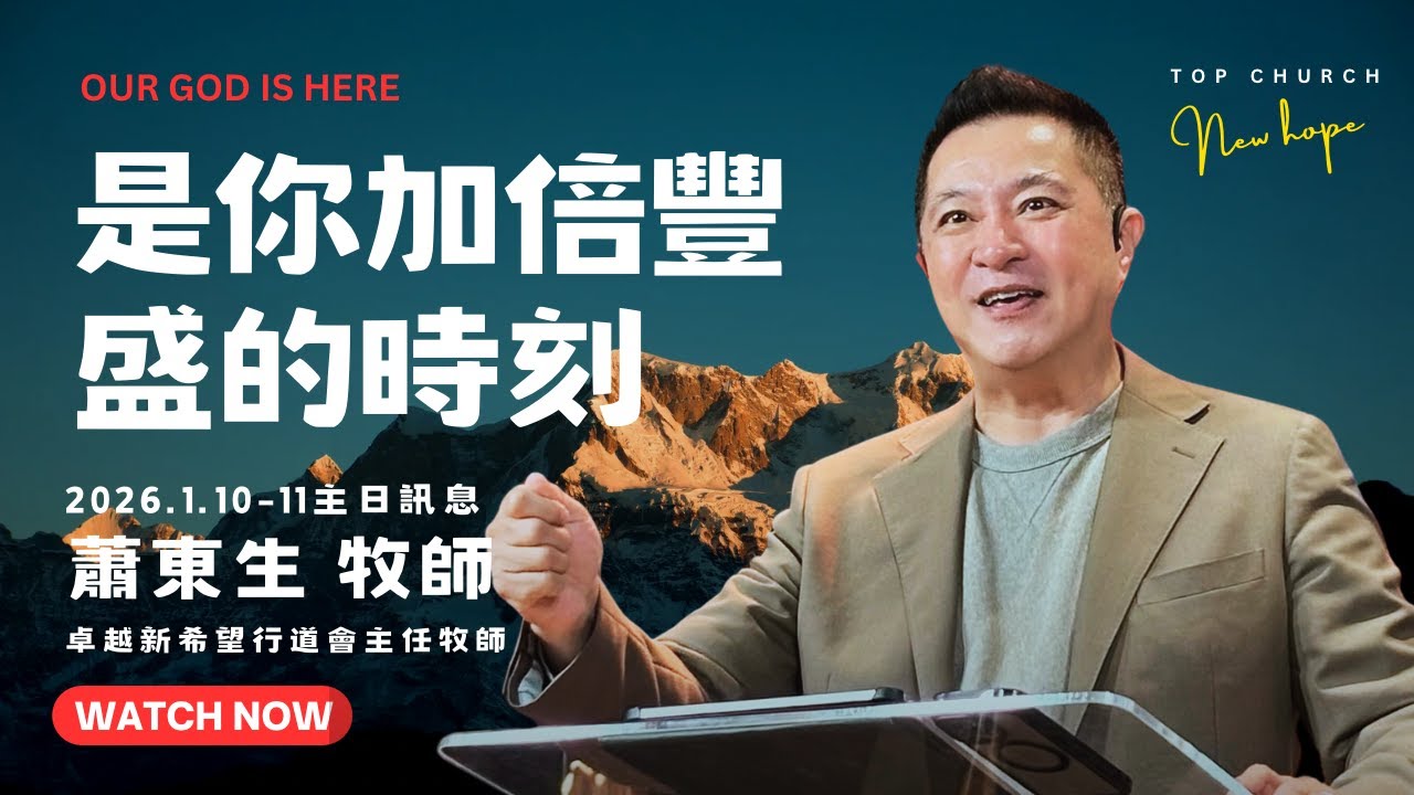 是你加倍豐盛的時刻｜蕭東生牧師｜2026-1-10 & 11 主日信息
