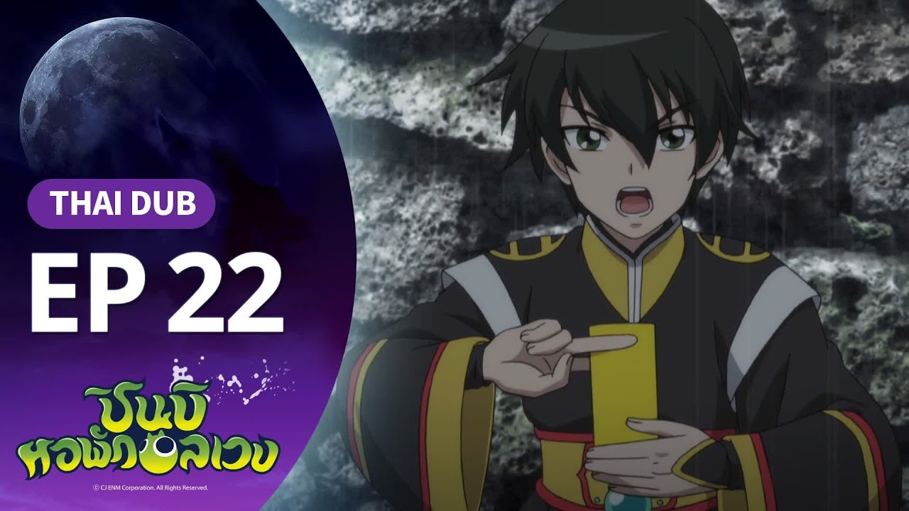 ชินบิ หอพักอลเวง EP.22