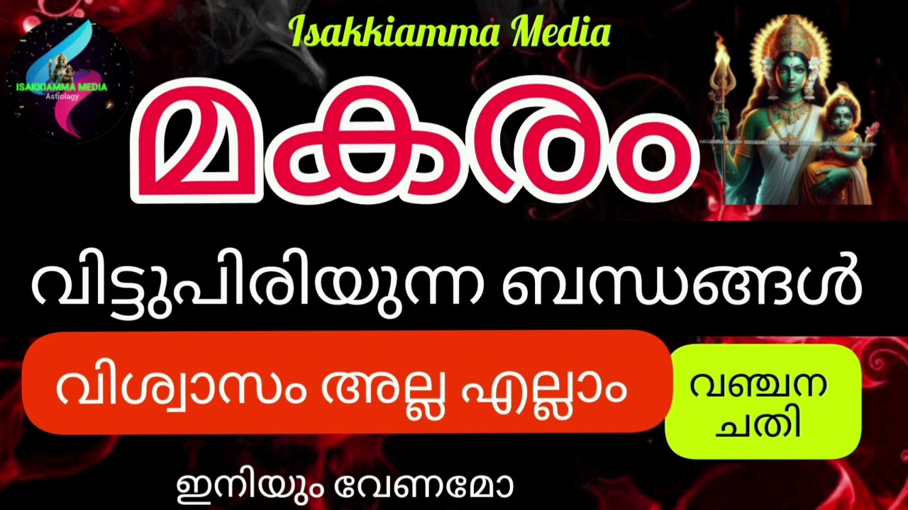 #astrology മകരം വിട്ടുപിരിയുന്ന ബന്ധങ്ങൾ ചതി വഞ്ചന ഇനിയും വേണമോ 