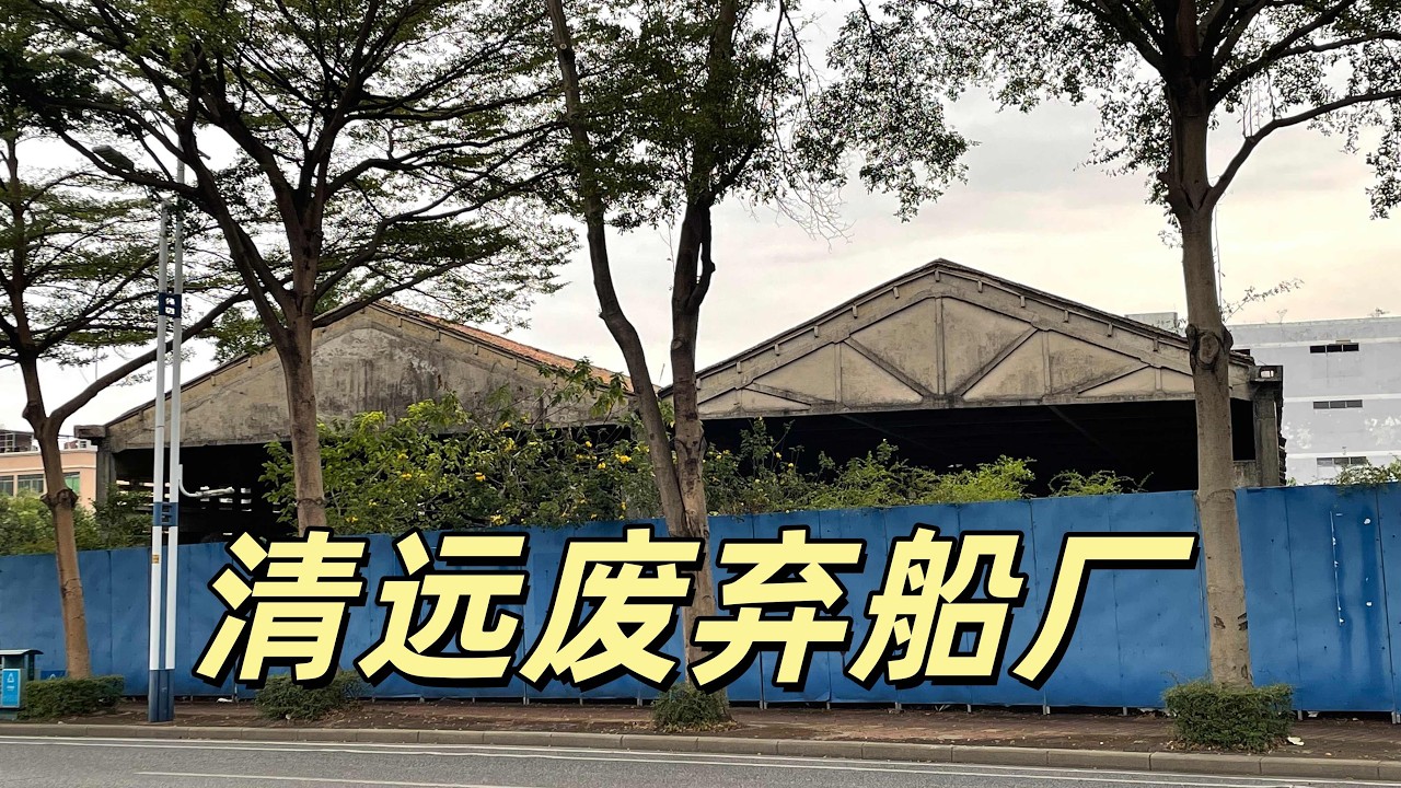 探索清远废弃船厂 偶遇流浪大神
