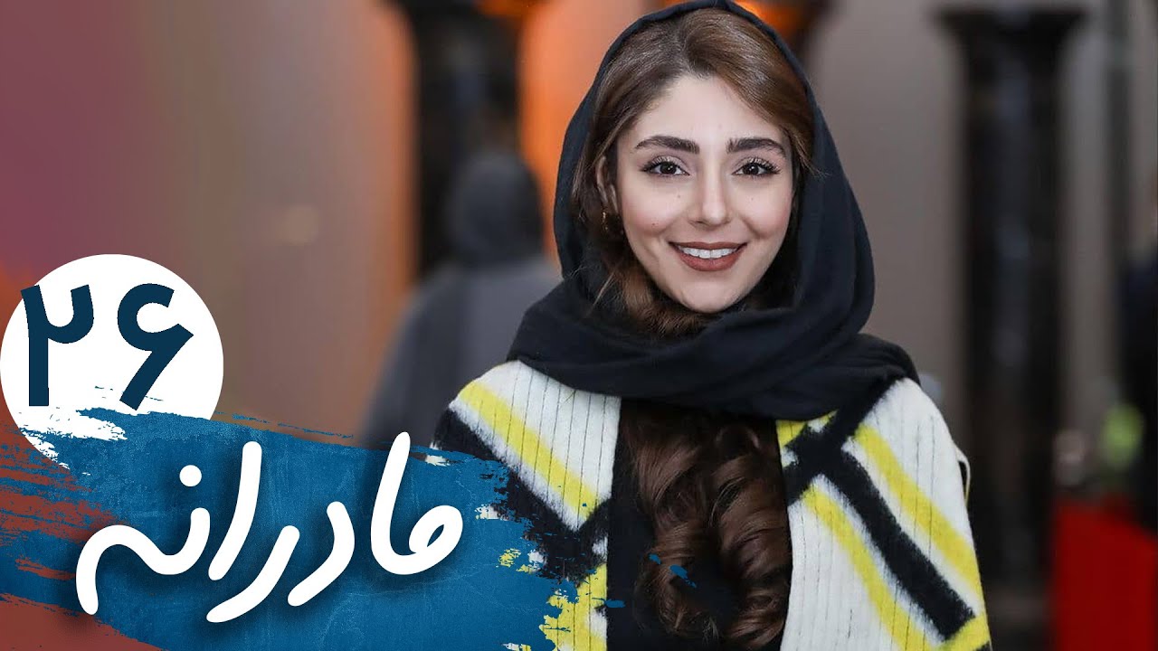 سریال مادرانه - قسمت 26 | Serial Madaraneh - Part 26