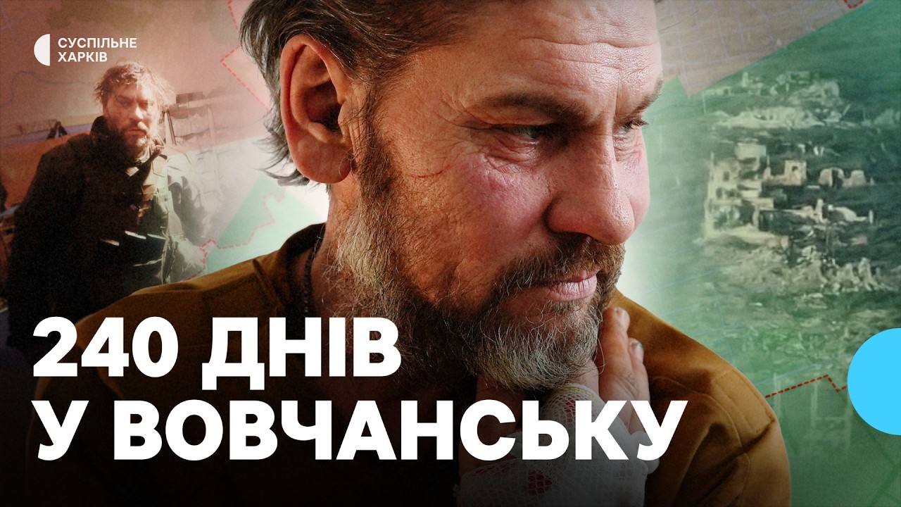 240 днів на позиції: історія бійця, який боронив Вовчанськ