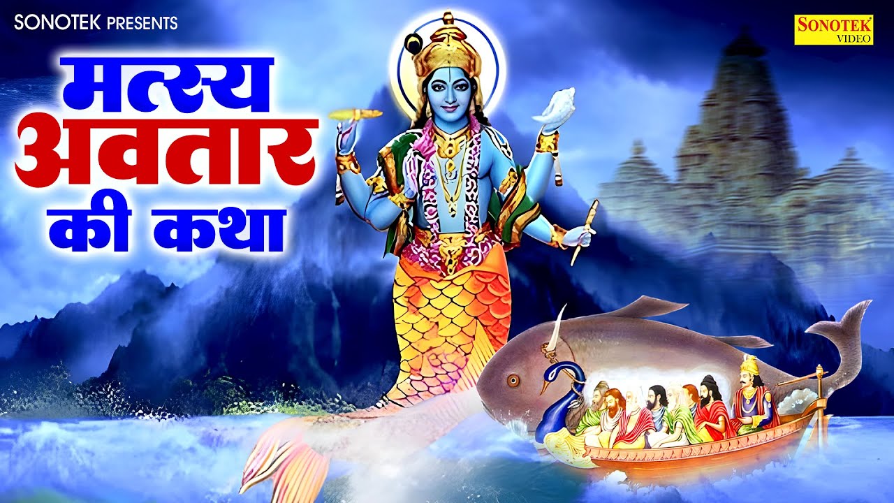 मत्स्य अवतार की कथा | भगवान विष्णु का पहला अवतार | Ds Pal | Matsya Avtar Katha | Vishnu Katha New