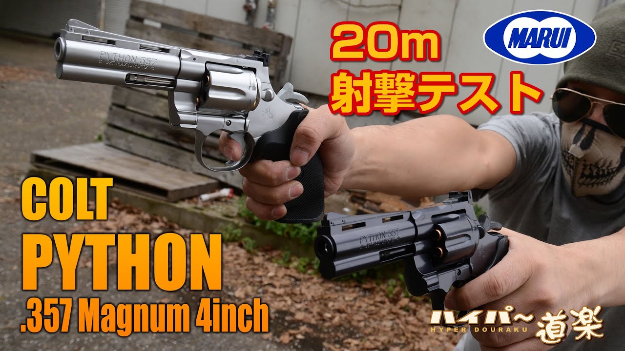 東京マルイ コルト パイソン .357マグナム 4インチ エアリボルバー Airsoft