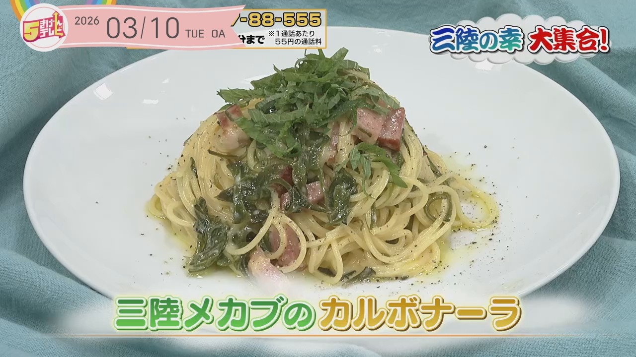 ５きげんクッキング ～三陸メカブのカルボナーラ～
