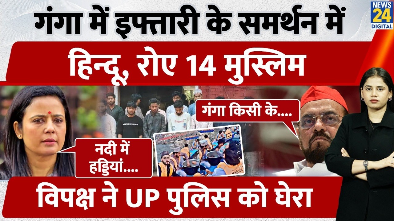 Ganga Iftar Party Controversy: Muslim युवकों की गिरफ्तारी पर Abu Azmi- Mahua Moitra ने उठाए सवाल