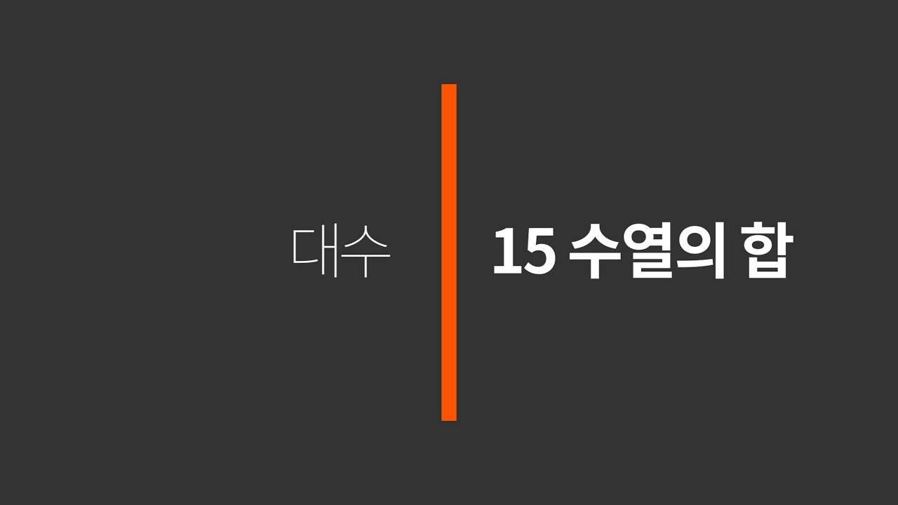 대수 15 여러가지 수열의 합