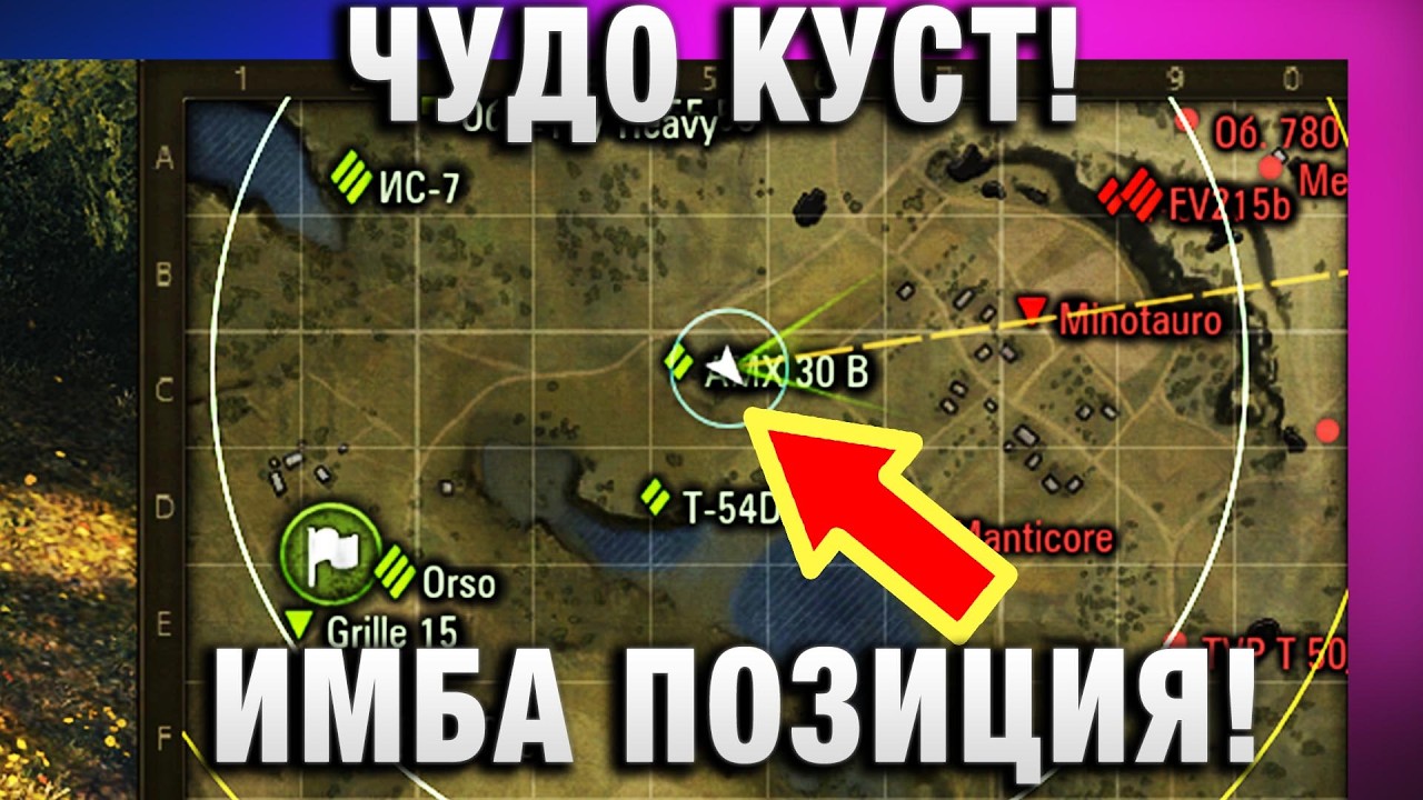 ЧУДО КУСТ! ИМБА ПОЗИЦИЯ!