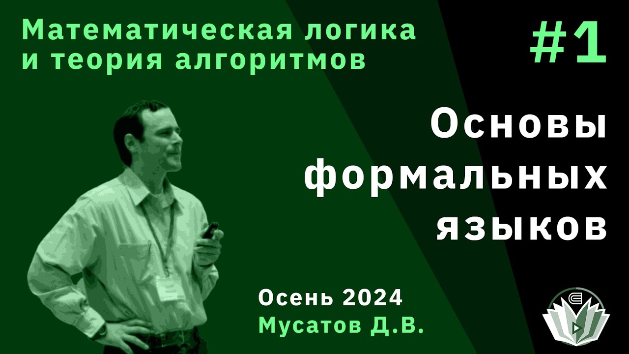 Математическая логика и теория алгоритмов. 1. Основы формальных языков