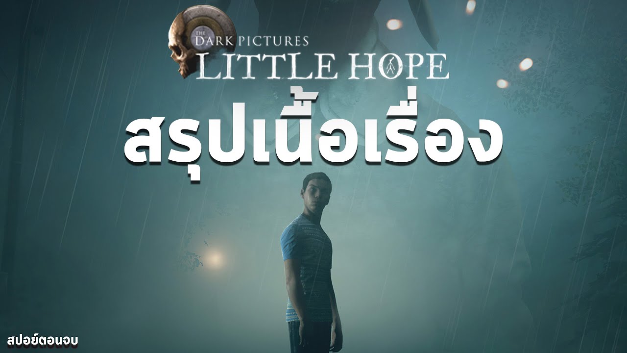 สรุปเนื้อเรื่อง The Dark Picture : Little Hope อธิบายฉากจบ l ตอนเดียวจบ