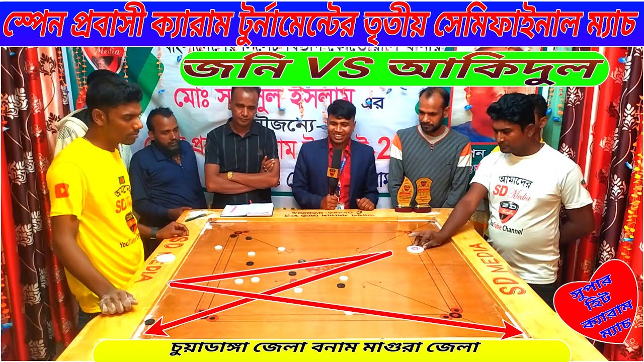স্পেন প্রবাসী ক্যারাম টুর্নামেন্ট কোয়ার্টার ফাইনাল তৃতীয় সিরিজ জনি VS আকিদুল।
