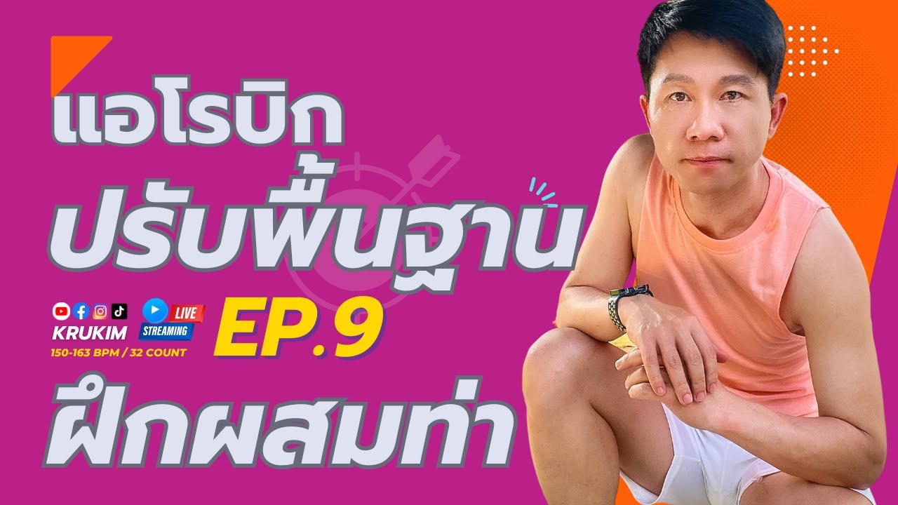 ครูคิมแอโรบิกปรับพื้นฐาน Ep.9