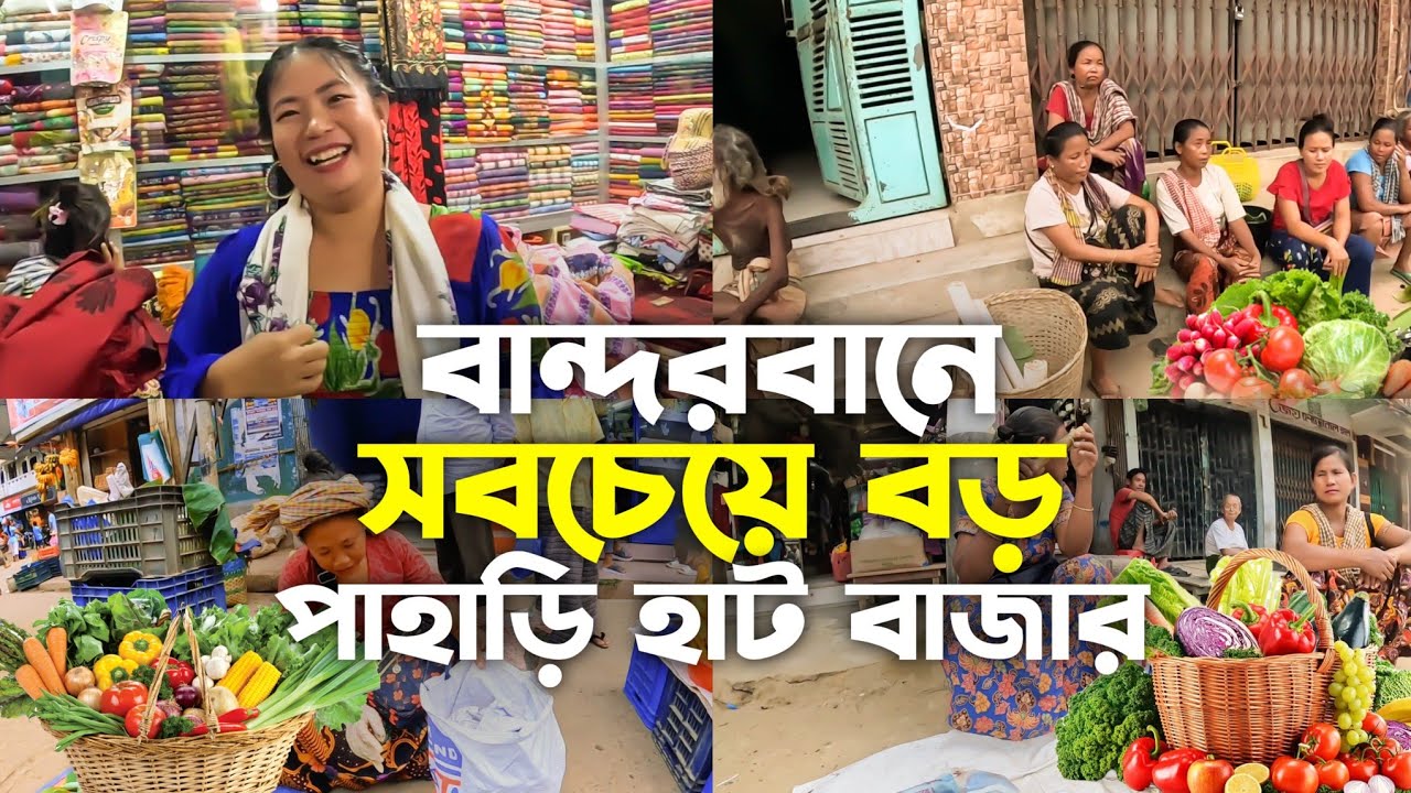 বান্দরবান পাহাড়ি আদিবাসীদের বাজার ঘাট। Bandarban pahari Indigenous