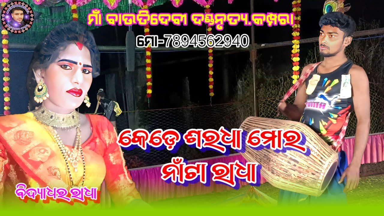 କେଡେ ଶରଧା ମୋର ନାଁଟା ରାଧା ବିଦ୍ୟାଧର ରାଧା ଗାଇଲେ //Maa Bauti Danda |Bidya Radha VS Sanjib No-7894562940 