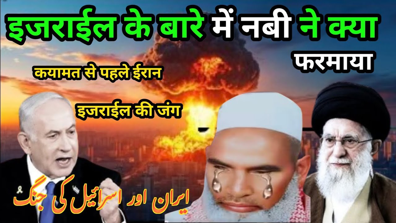 इजराईल के बारे में नबी ने क्या फरमाया Qayamat Se pahle Iran Aur Israel ki Jung Qari Hanif multani