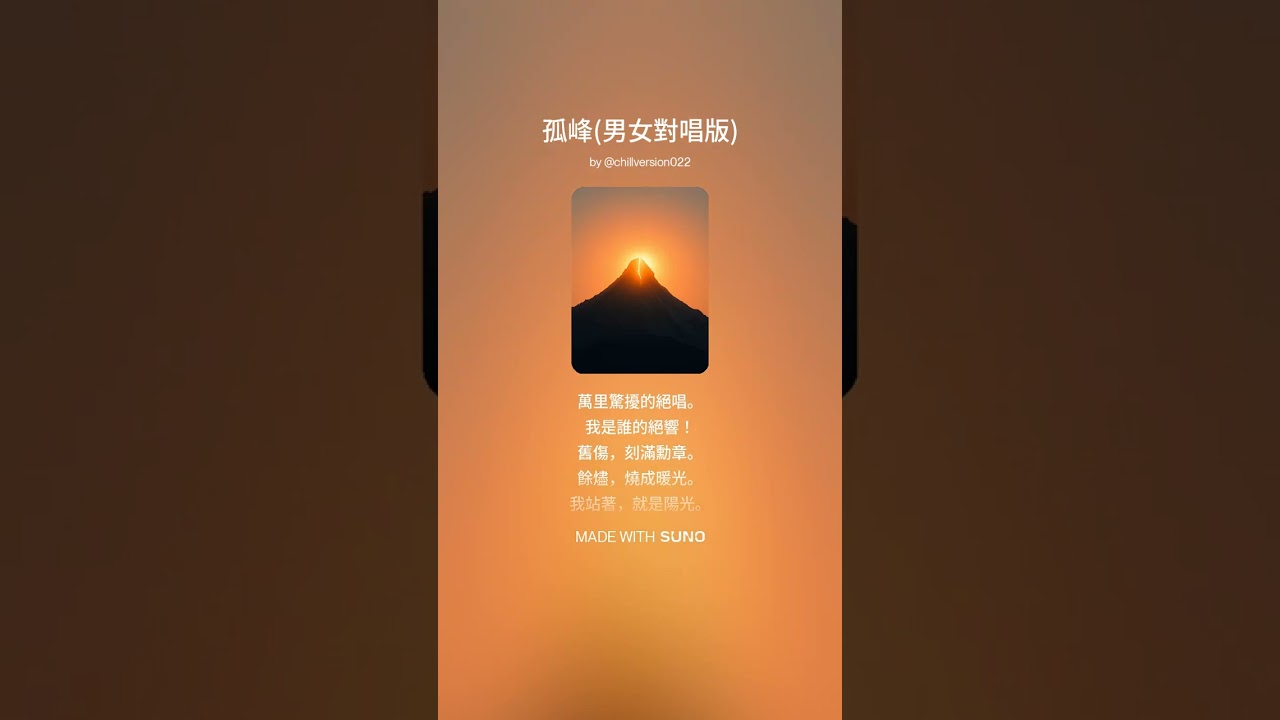 #音樂 - 倉木村 孤峰男女對唱版