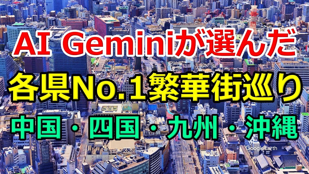 【AI Gemini厳選】47都道府県の繁華街を空撮で巡る！第3弾：中国・四国・九州・沖縄編（鳥取〜沖縄）【Google Earth Studio】