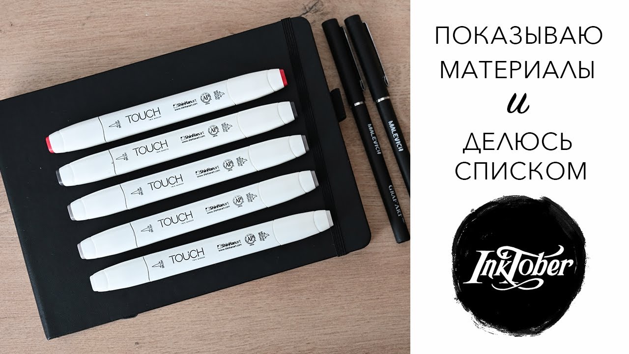 ИНКТОБЕР 2025 - МАТЕРИАЛЫ И ПЛАНЫ - ПРОДЕРЖУСЬ ЛИ?