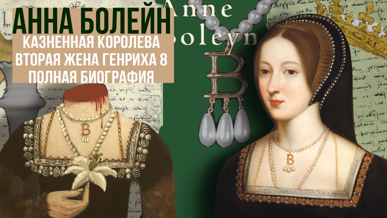 Анна Болейн | Вторая жена Генриха 8 | Печальная история королевы