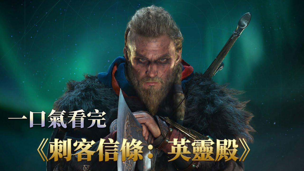 大膽的育碧居然把《刺客信條：維京紀元/英靈殿》做成了一款可以和大嫂戀愛的遊戲。