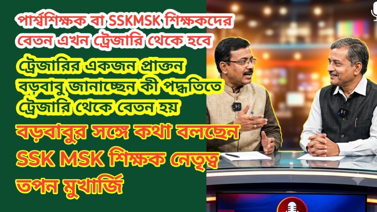 SSKMSK বেতন || ট্রেজারি থেকে বেতন কীভাবে হয় এবং কী সুবিধা পাওয়া যায় EDUCHARCHA