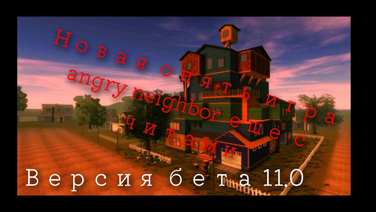 Опять игра называется angry neighbor новое обновление бета 11.0 с читами
