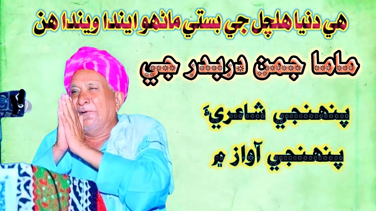 Mama Juman Darbadar | Je  |Poitry | Sandasi E Awaz Me #tahzeebsindh