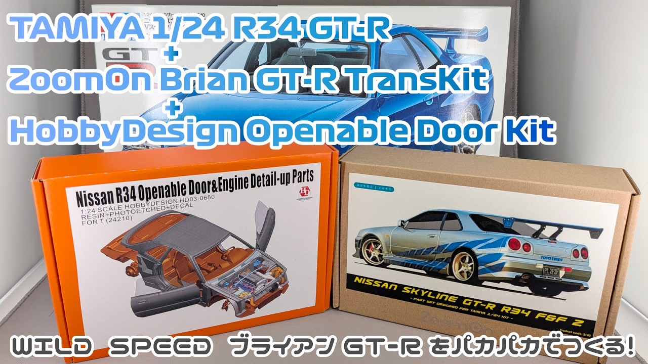 【ガレージキット】タミヤ 1/24 R34 GT-R+ZoomOn ブライアンGT-R トランスキット+ホビーデザイン ドアパカパカキット【タケチャンネルのカーモデル制作】