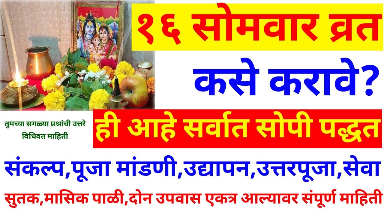 सोळा सोमवार व्रत कसे करावे |sola somvar vratache niyam marathi |sola somvar vrat kase karave marathi
