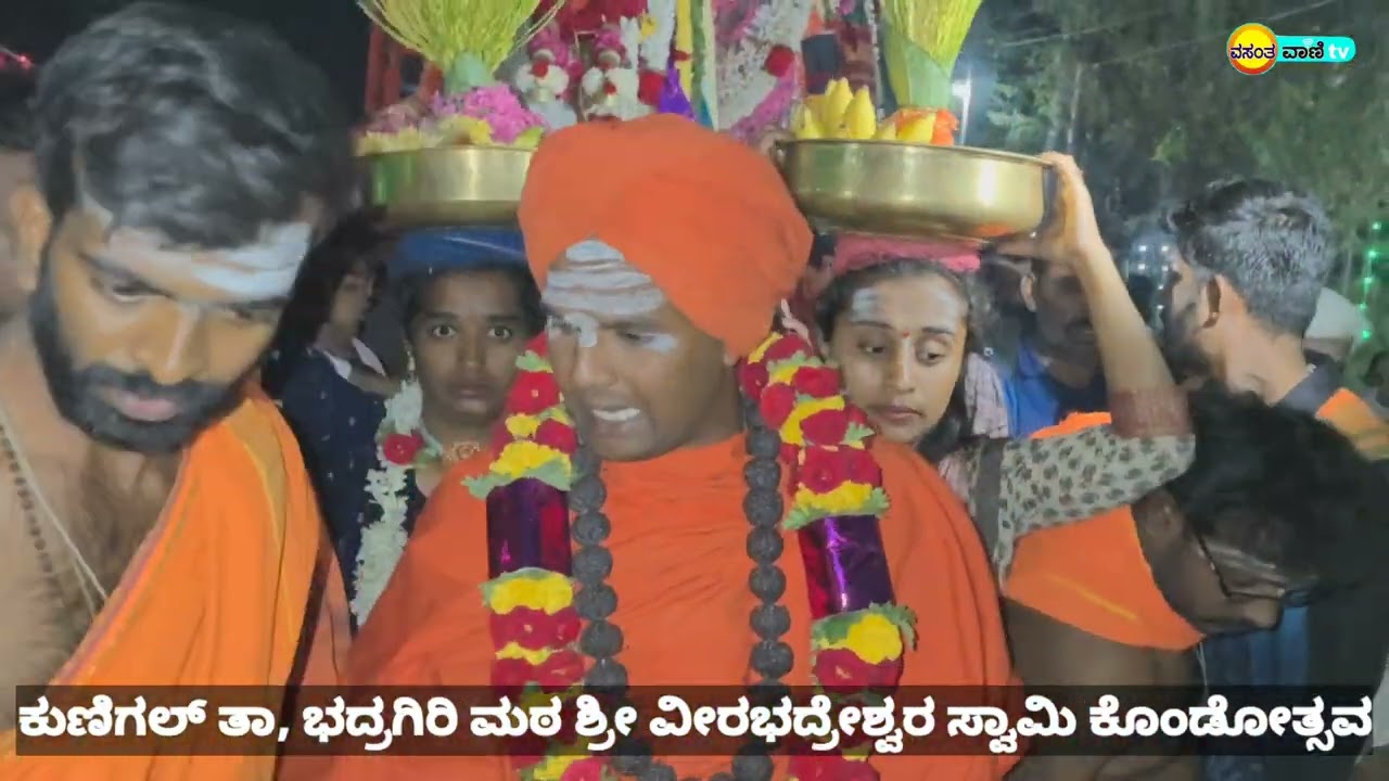ಭದ್ರಗಿರಿ ಮಠ  ಶ್ರೀ ವೀರಭದ್ರೇಶ್ವರ ಸ್ವಾಮಿ ಕೊಂಡೋತ್ಸವ