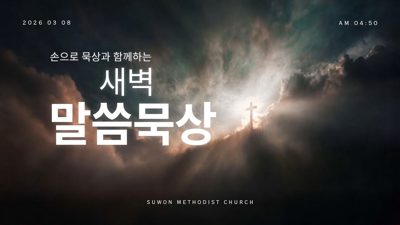 260308 새벽 말씀묵상