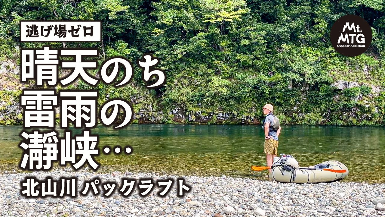 　瀞峡・北山川で夏の川遊び｜パックラフトで雷雨に遭遇！
