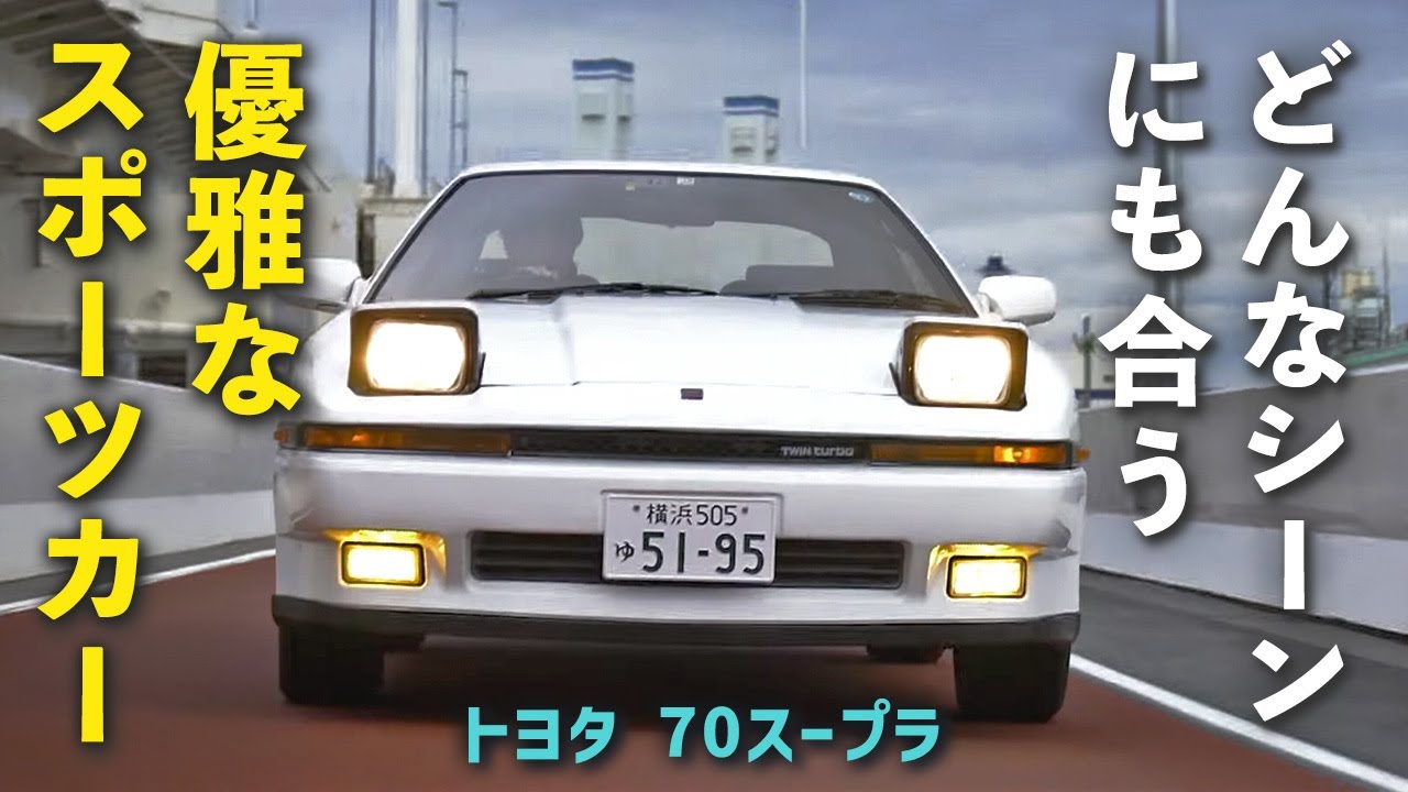 トヨタの渾身作、70スープラを徹底解説【試乗レビュー】