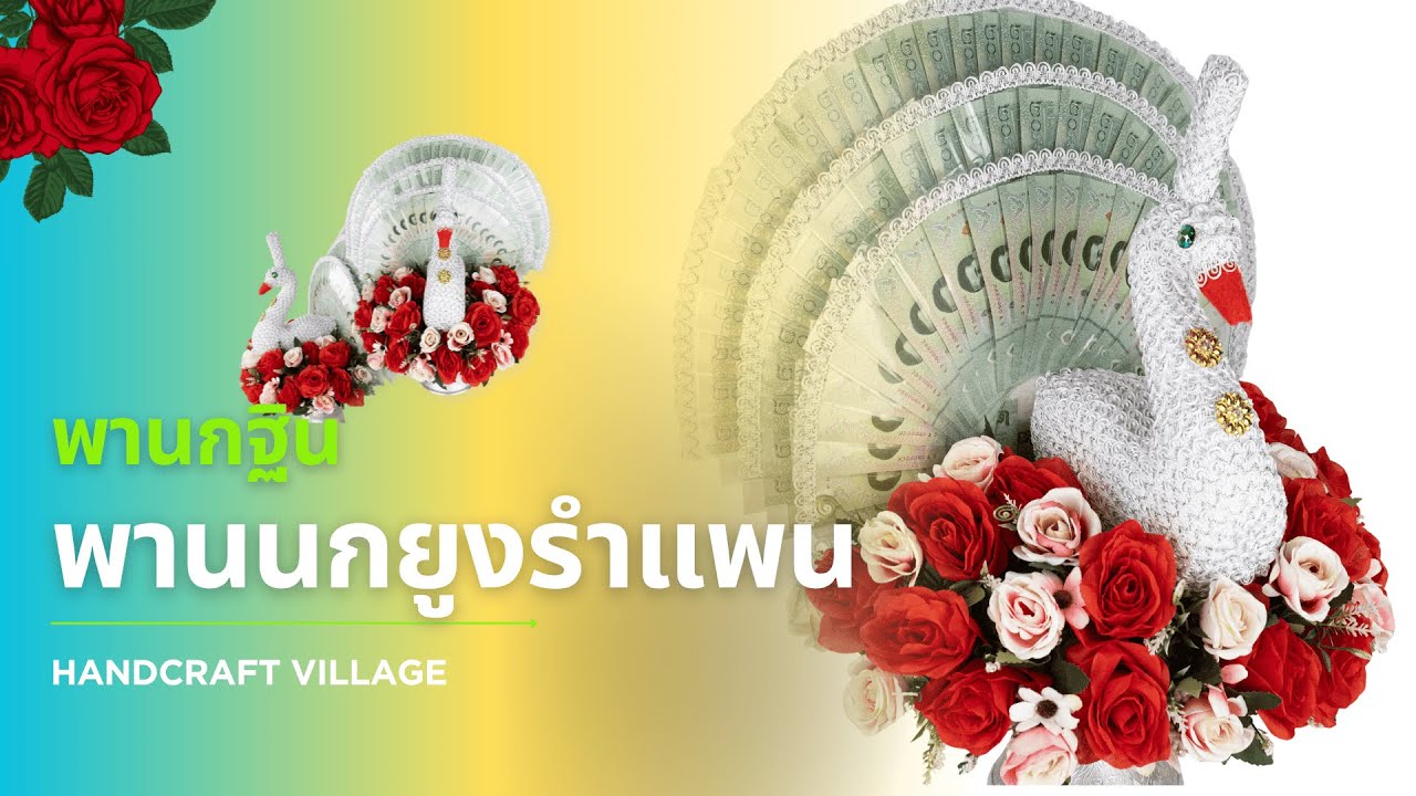 พานกฐินนกยูงรำแพน | Kathin Tray D.I.Y