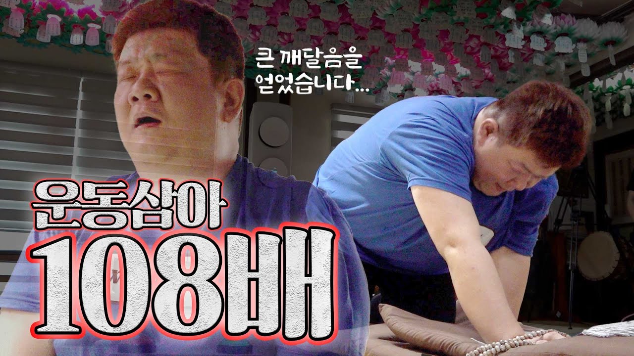 태어나서 처음으로 비빔밥을 먹기 위해 108배를 해 보았습니다. 깨달음을 얻었습니다....ㅣ운동삼아 ep.03
