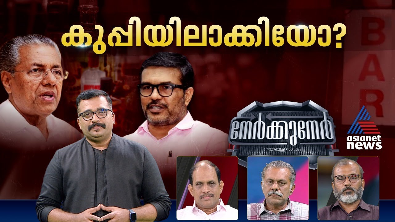 പിരിവ് നടത്തി കോഴ വാങ്ങുന്ന സർക്കാരോ? | Nerkkuner 26 May 2024