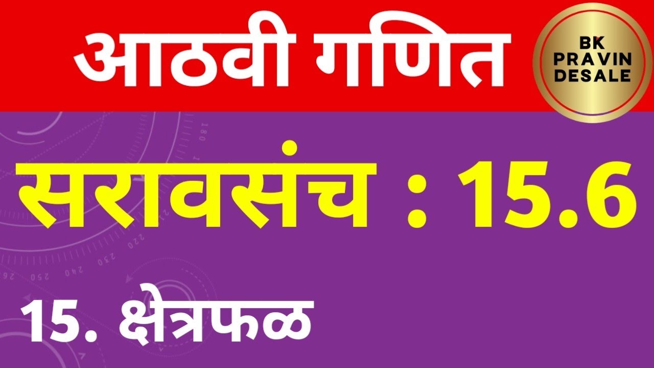 सरावसंच 15.6 आठवी गणित | 8 vi ganit saravsanch 15.6 | क्षेत्रफळ इयत्ता आठवी गणित सरावसंच 15.6