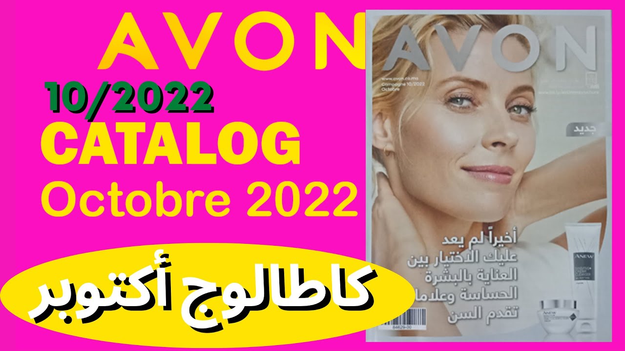 💖💙🌹🌹🤩😎💃💄كطالوج أفون لشهر أكتوبر💄💃😎🤩🌹🌹💙💖 | Avon Catalogue October 2022