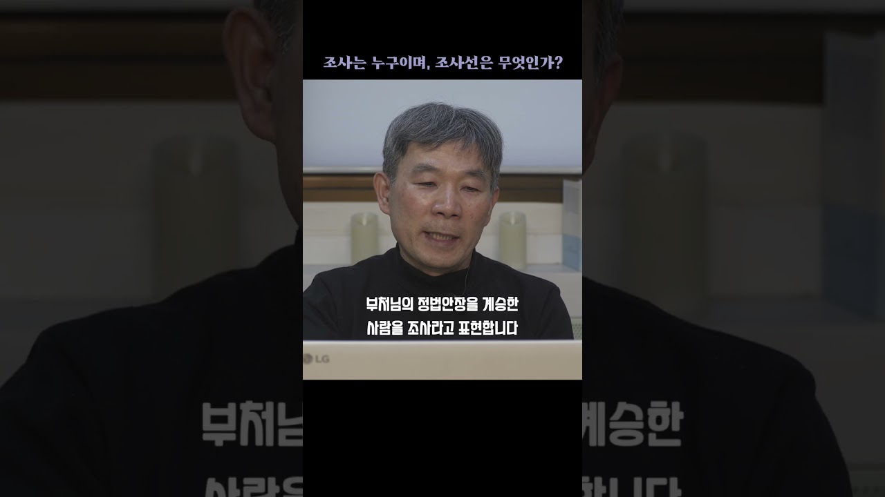 조사는 누구이고, 조사선은 무엇일까요? 육조단경 