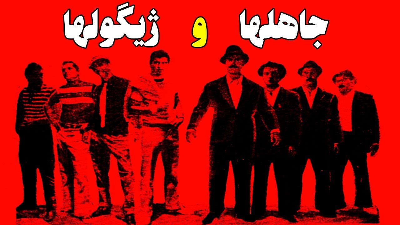فیلم قدیمی؛ جاهل ها و ژیگول ها | ۱۳۴۳ | منصور سپهرنیا و محمد متوسلانی | نسخه کامل و با کیفیت