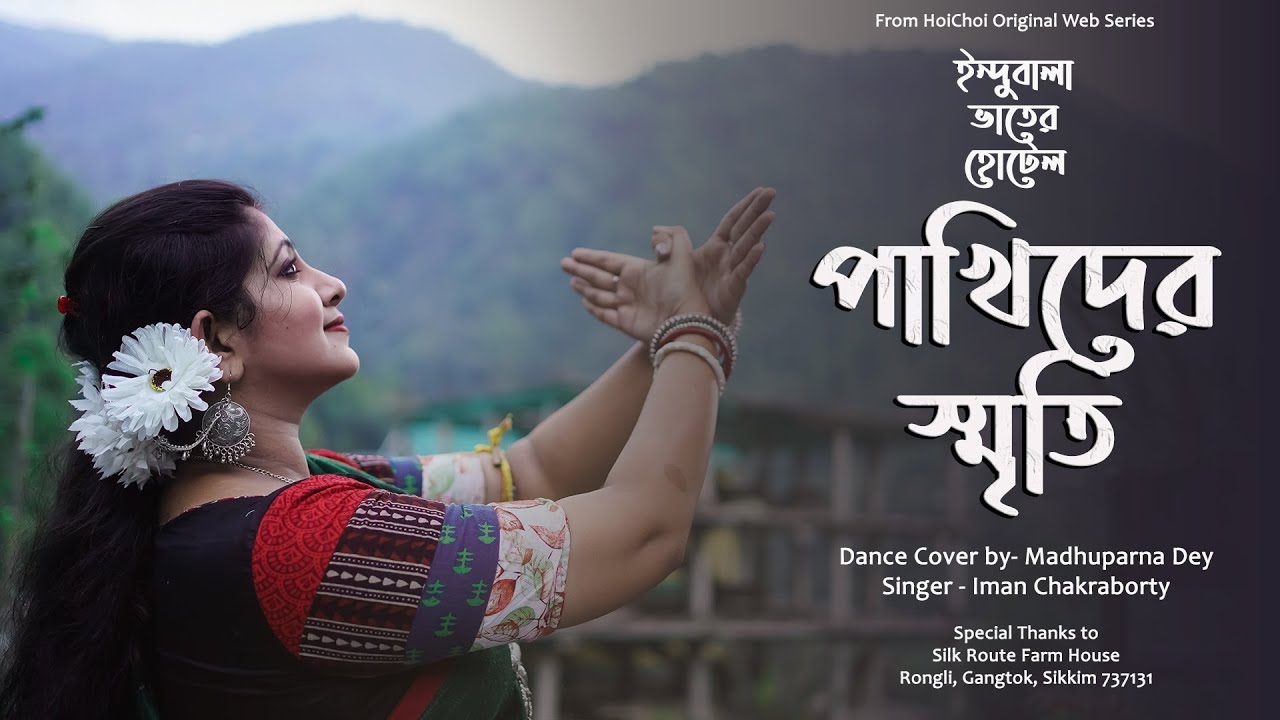 Pakhider Smriti (পাখিদের স্মৃতি) | Indubala Bhaater Hotel | Madhuparna Dey | Iman | hoichoi