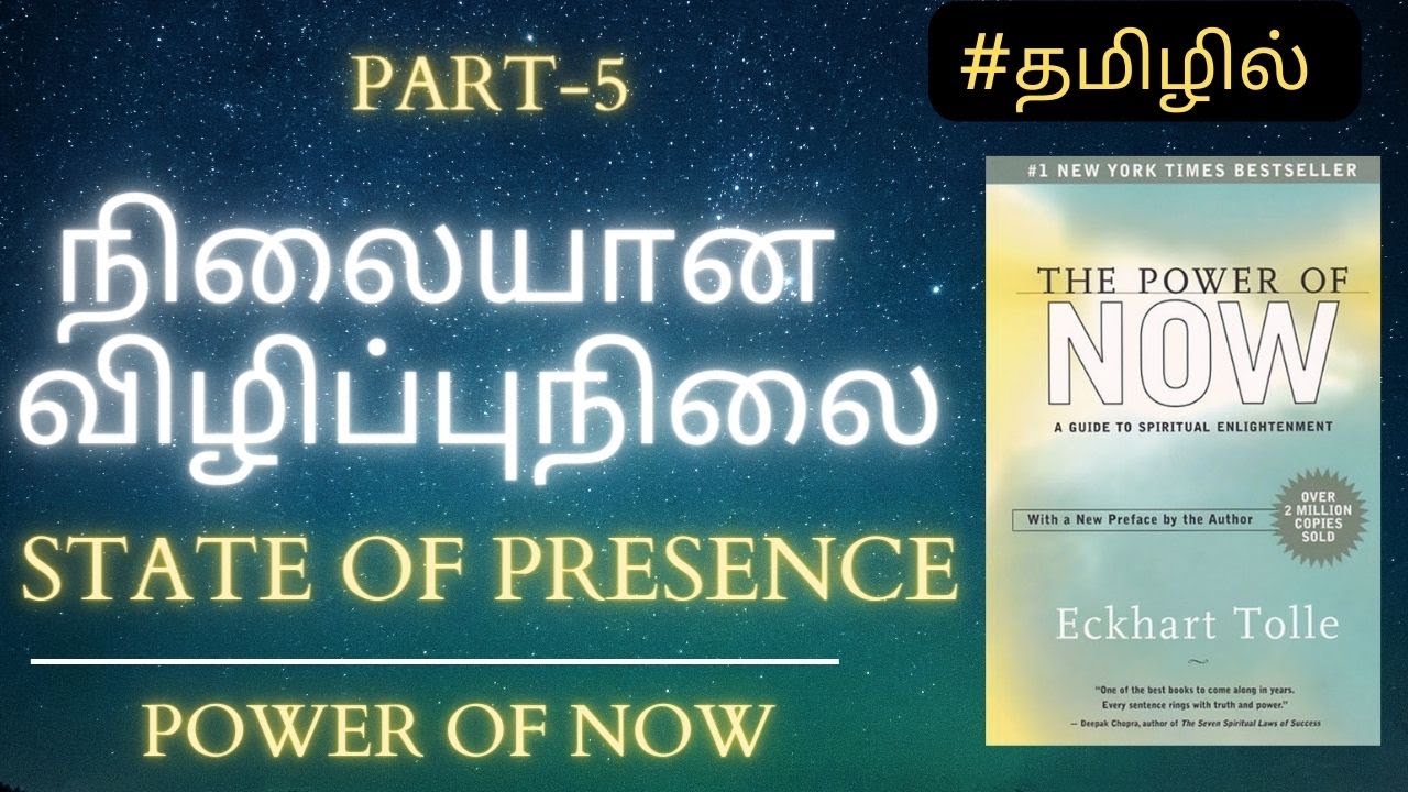 STATE OF PRESENCE | HOW TO ATTAIN FULL PURE CONSCIOUSNESS| PART-5 | POWER OF NOW TAMIL AUDIOBOOK