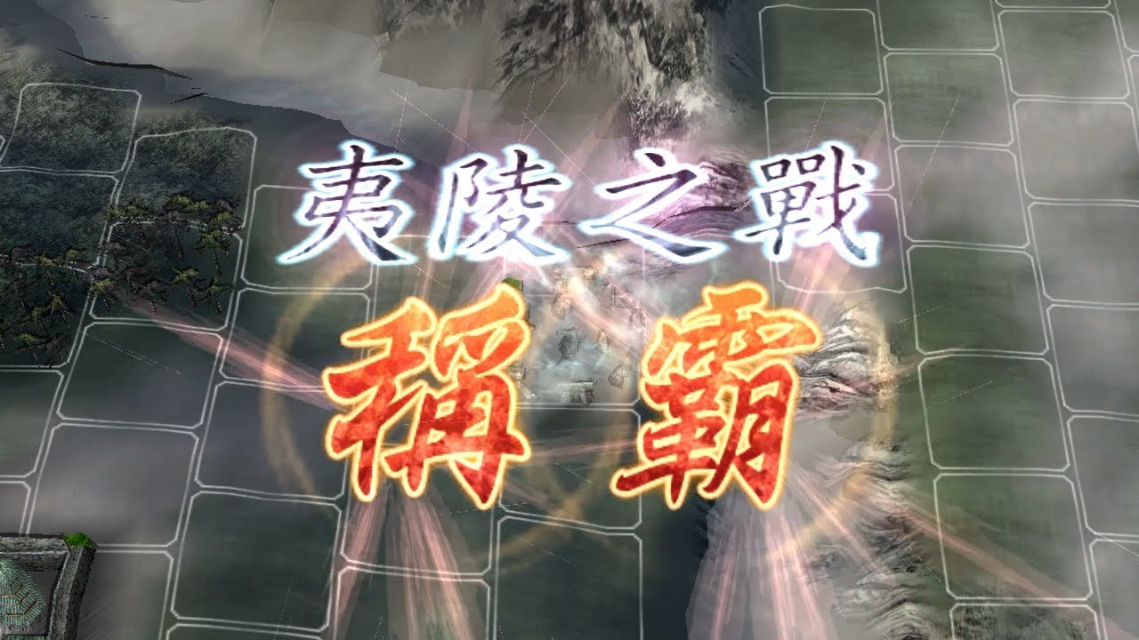 夷陵之戰｜陸遜經典戰役被演義諸葛亮玷汙QQ｜三國志11 威力加強版｜決戰稱霸模式 (by.瑜)