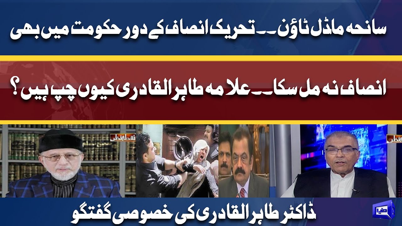 Model Town Incident | PTI Ke Dor e Hukumat Mein Bhi Insaaf Na Mil Saka | Dr. Tahir ul Qadri Talk