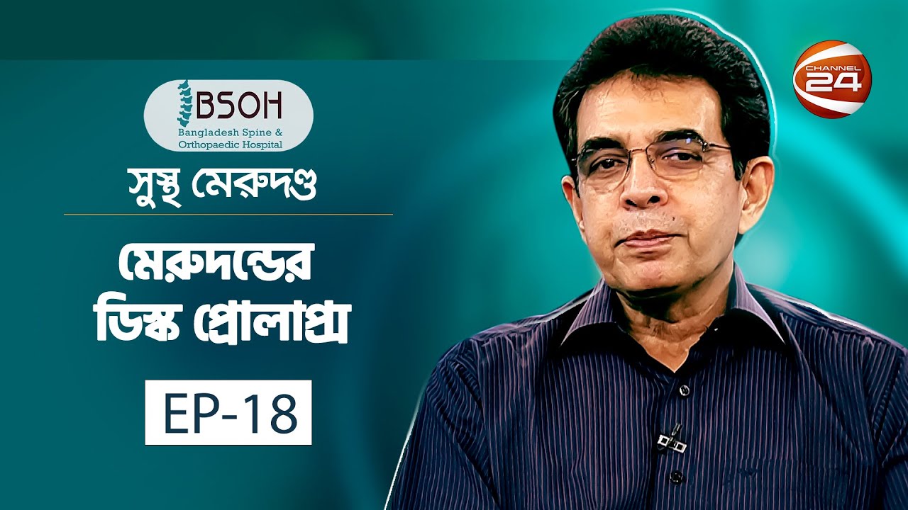 মেরুদন্ডের ডিস্ক প্রোলাপ্স | Sustho Merudondo | 27 January 2023 | Channel 24