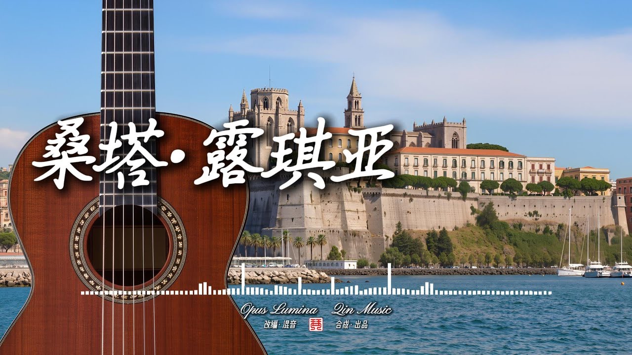 Opus Lumina - 桑塔·露琪亞【原創改編 新單曲 古典吉他 意大利 那不勒斯 傳統民謠 純音樂 輕音樂】