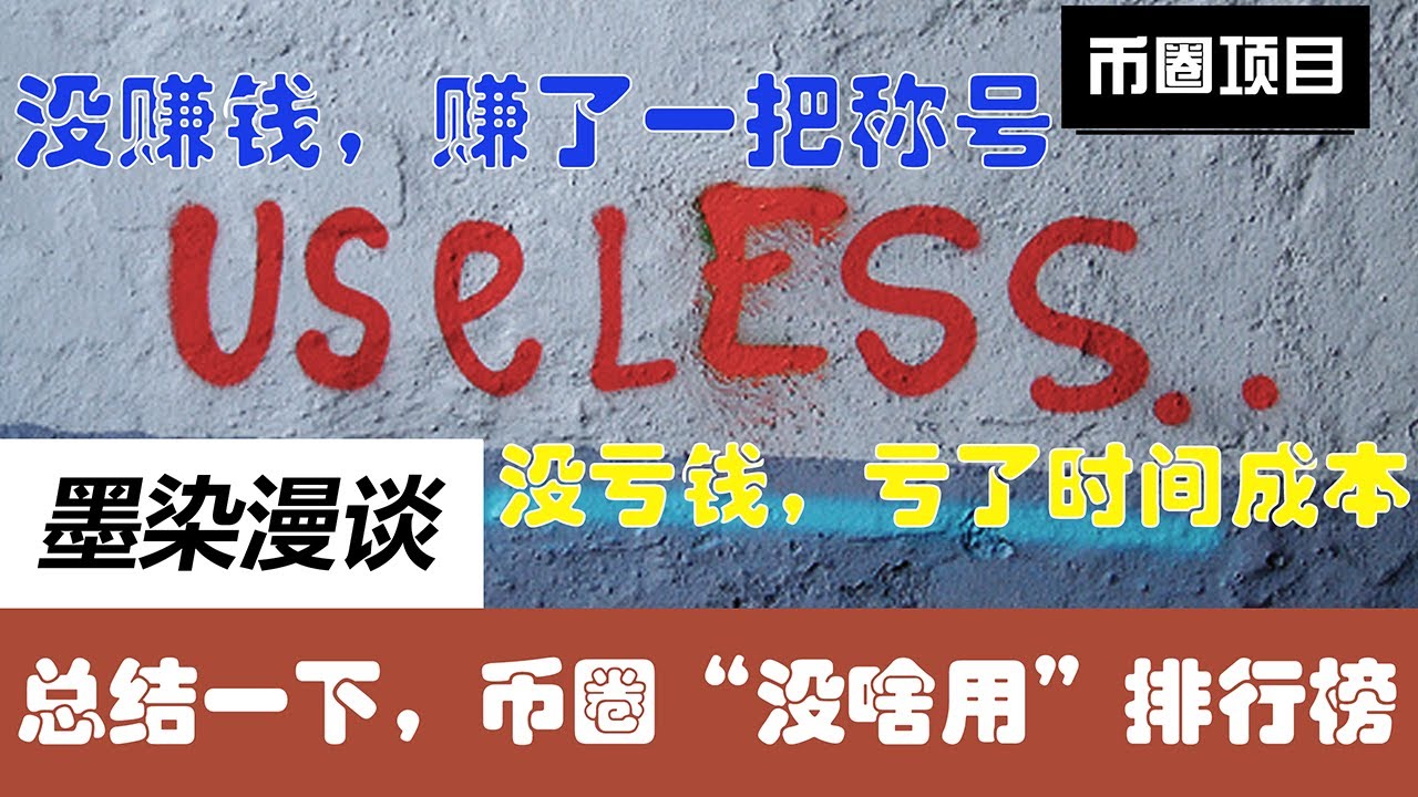 避雷指南，盘点币圈那些“毫无价值”的虚荣指标（赚了称号，亏了时间）