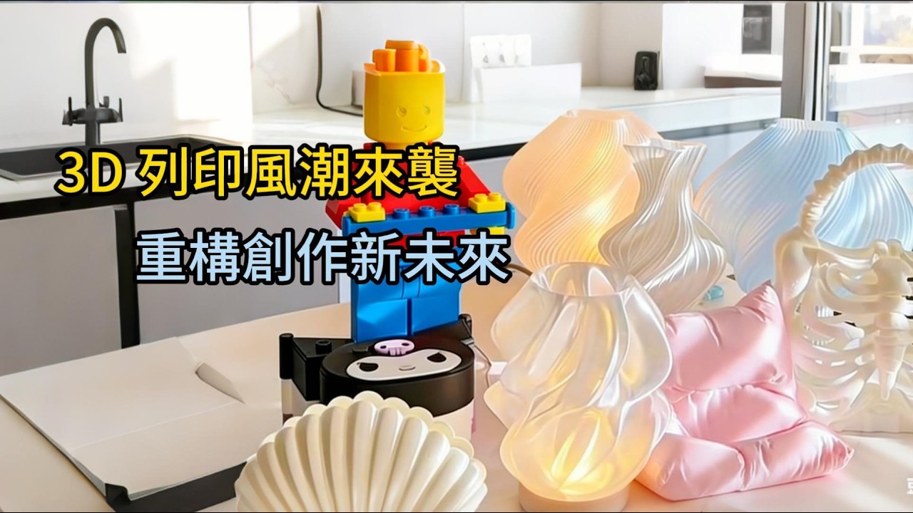 2026年的3D列印：為何眾人此刻為之瘋狂3D Printing in 2026: Why Everyone Is Obsessed Right Now